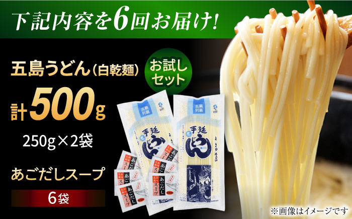 【全6回定期便】 五島うどん (白乾麺) 250g×2袋＋あごだしスープ6袋　五島市/五島あすなろ会 うまか食品 [PAS043]