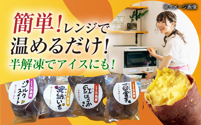 冷凍焼き芋セット 計1.4kg（安納いも/紅はるか/シルクスイート/一口蜜いも）レンジ 五島市/芋蔵林 [PDO002]