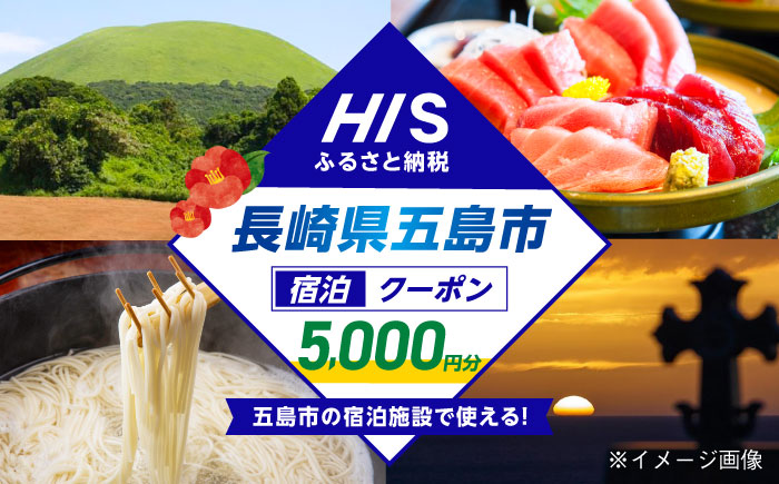 HISふるさと納税クーポン5,000円分 五島市／株式会社エイチ・アイ・エス [PGU001]