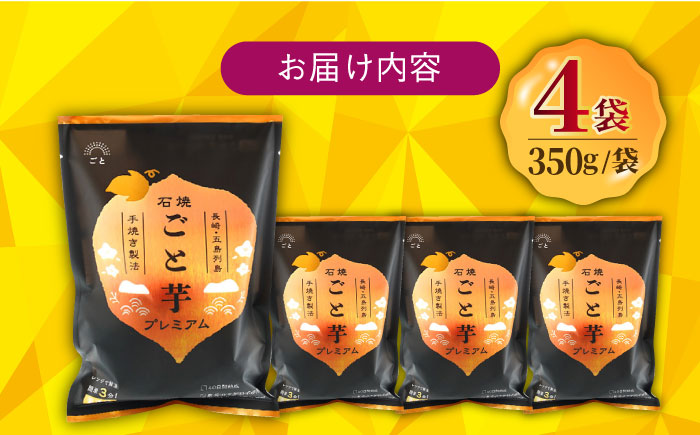 【先行予約】【3年連続日本一！】ごと芋 プレミアム 350g×4袋 / 冷凍 焼き芋 レンジ さつまいも 安納芋 五島市 / ごと [PBY004]