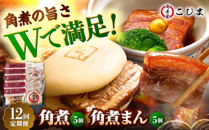 【12回定期便】角煮5個＆角煮まん5個 五島市/角煮家こじま [PGX064]