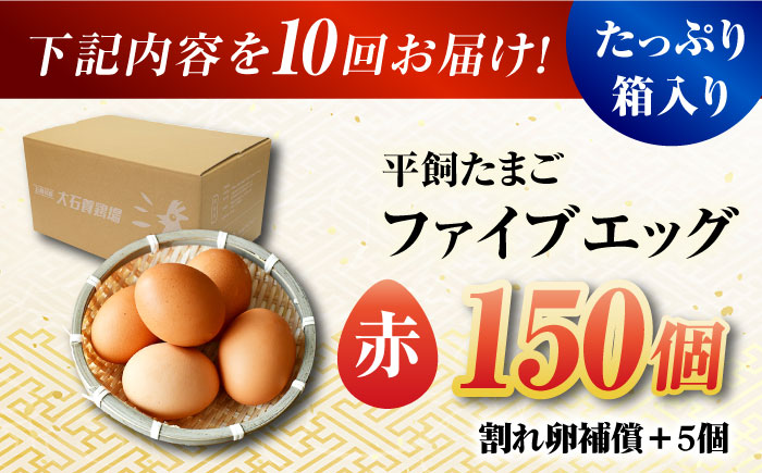 【全10回定期便】【お得な箱入り】平飼たまご ファイブエッグ M～Lサイズ 150個 / 5EGG 卵 赤玉子五島市 / 五島列島大石養鶏場 [PFQ034]