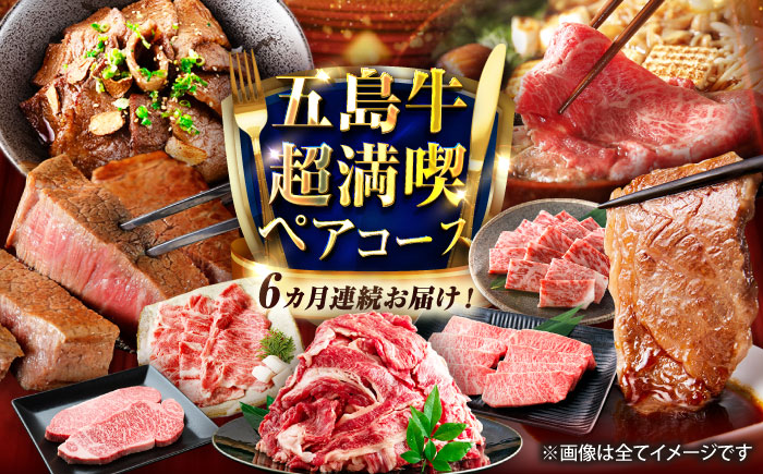 【6回定期便】五島牛の真髄を極める プレミアムコース 五島市/五島市ふるさと納税 [PZX027]