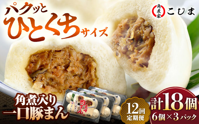 【12回定期便】角煮入り一口豚まん6個入×3セット 五島市/角煮家こじま [PGX048]