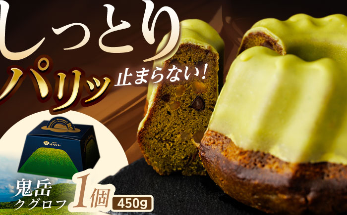 五島茶のチョコレートがパリッ しっとり甘さ控えめな焼き菓子 鬼岳クグロフ 五島市/観光ビルはたなか [PAX049]