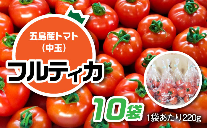 【食卓にトマトで彩りと笑顔を！】新鮮なフルティカ 10袋【野口とまと】[PCJ003]