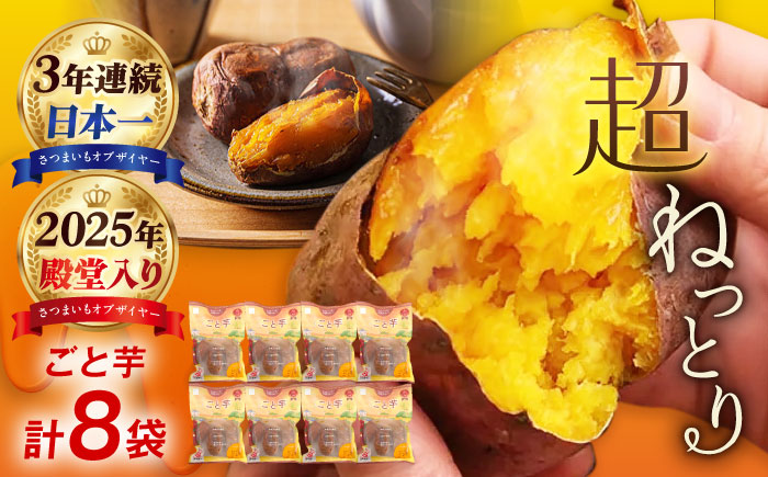【3年連続日本一】焼き芋 ごと芋 300g×8袋 五島市/ごと[PBY034]  冷凍 焼き芋 レンジ さつまいも 安納芋 やきいも ねっとり おやつ スイーツ 甘い 長崎 五島市 レンジで簡単 サツマイモ おやつ 小分け さつまいも 芋