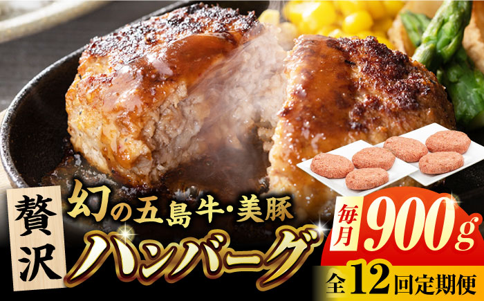 【12回定期便】五島牛と美豚の合挽ハンバーグ 6個 150g×6 国産 牛肉 豚肉 五島市/ごとう農業協同組合 [PAF078]