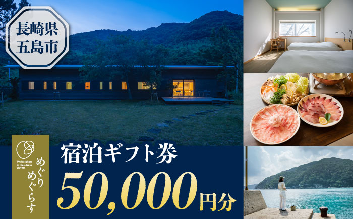 一棟貸切宿「めぐりめぐらす」宿泊ギフト券 50,000円分 旅行 クーポン チケット 五島市/めぐりめぐらす[PGB004] [PGB004]