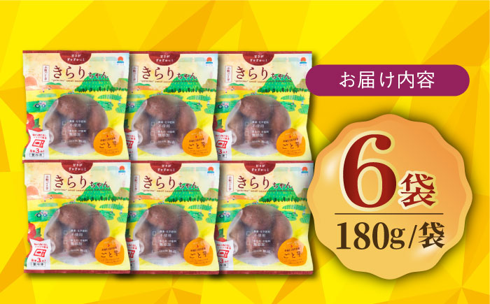 【3年連続日本一！】小粒ごと芋きらりちゃん 180g×6袋 / 冷凍 焼き芋 レンジ さつまいも 安納芋 五島市 / ごと [PBY026]