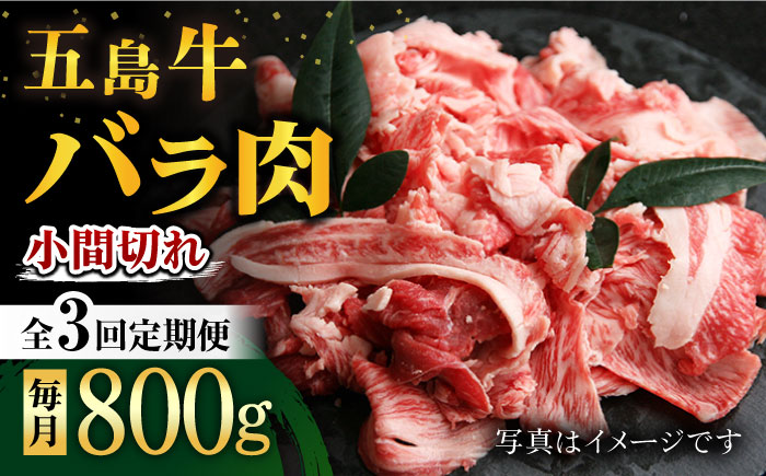 【3回定期便】五島牛 バラ小間切れ 800g 五島市/ ごとう農業協同組合 [PAF064]