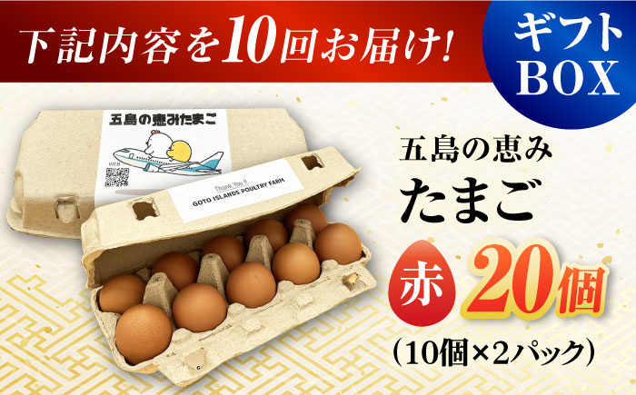 【全10回定期便】【ギフトBOX】五島の恵みたまご M〜Lサイズ 20個入 / 卵 赤玉子 五島市 / 五島列島大石養鶏場 [PFQ013]