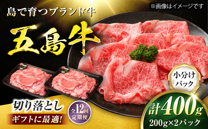 【12回定期便】五島牛 切り落とし 400g（200g×2P）五島市/meat shop FUKU [PHF012]