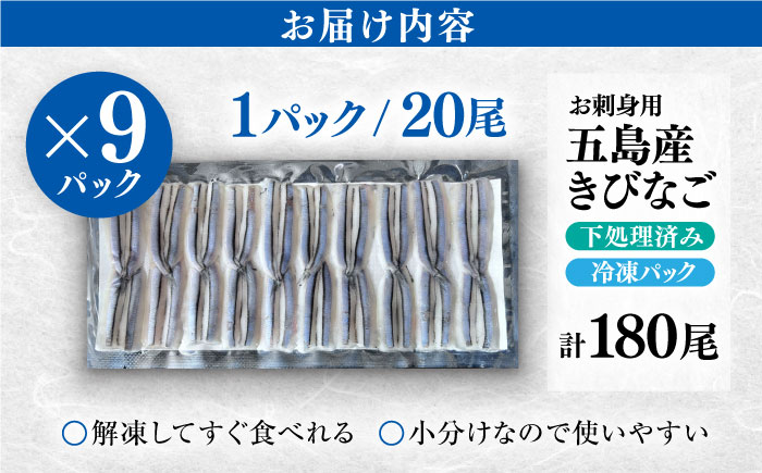 【最速発送】五島産 きびなご 刺身用 20尾×9P 五島市/鯛福丸水産 [PDP001]