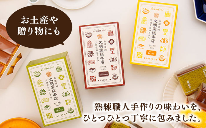 【全3回定期便】カット包装カステラ 3箱入 （各5切入） プレーン 抹茶 チョコ 五島市/文明堂総本店 [PEO014]