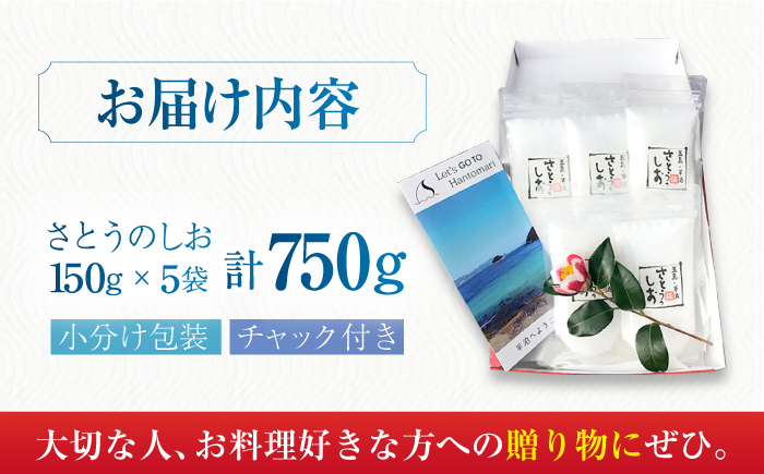 【五島のおいしい塩】 使い方いろいろ！ さとうのしお 詰合せ セットB 150g×5袋 五島市/さとうのしお窯 [PED002]