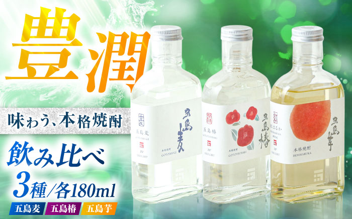 本格焼酎 アソートセット3D 180ml×3本セット （五島麦・五島椿・五島芋 紅はるか 樽熟成） お酒 飲み比べ 麹 芋焼酎 化粧箱 五島市/五島列島酒造 [PAH034]