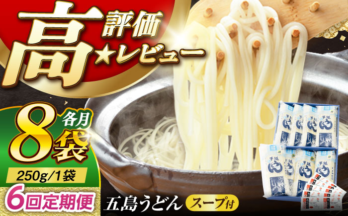 【6回定期便】【ギフト】五島うどん 白8袋（あごだしスープ付） 五島市/五島あすなろ会うまか食品[PAS015] あごだし スープ 細麺 乾麺 手延べうどん セット