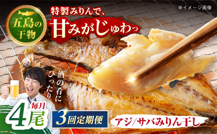 【3回定期便】【S】一夜干し みりん干し（アジ/サバ）計4尾 五島市/愛情食彩[PCH014]