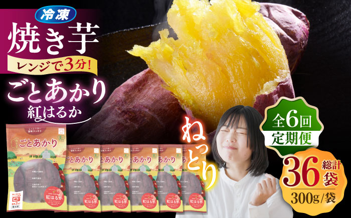 【全6回定期便】焼き芋ごとあかり (紅はるか) 300g×6袋 さつまいも スイーツ 冷凍 野菜 レンジ 五島市/ごと [PBY039]