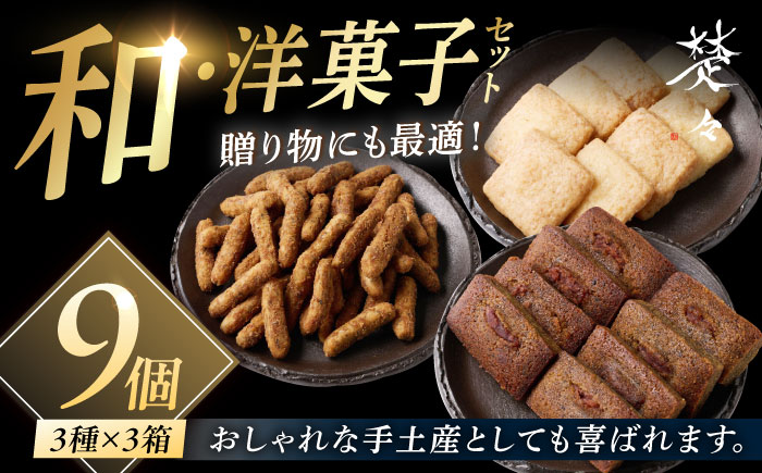 【焼菓子詰め合わせ】焼き菓子9Boxset 五島市/Ts＆8 五島営業所 素 [PFM002]