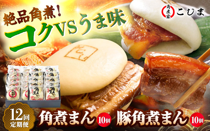 【12回定期便】角煮まん10個＆長崎県産豚角煮まん10個 五島市/角煮家こじま [PGX072]