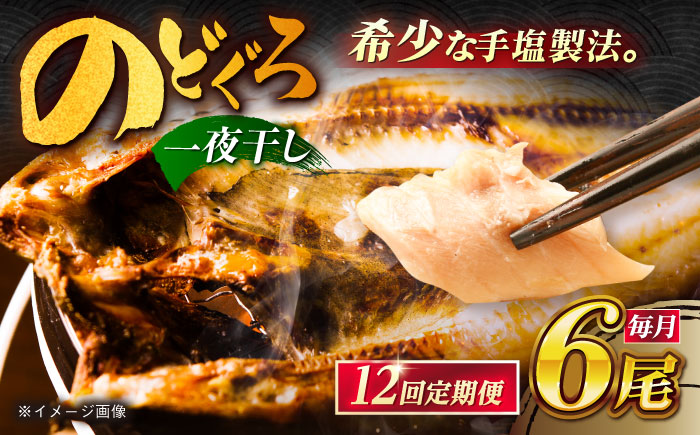 【12回定期便】のどぐろ一夜干し780g （130g×6尾） 五島市/愛情食彩[PCH007]  干物 ひもの 乾物 高級魚 のどぐろ 一夜干し 白身魚 五島市 魚 朝食 おかず おつまみ 定期 定期便