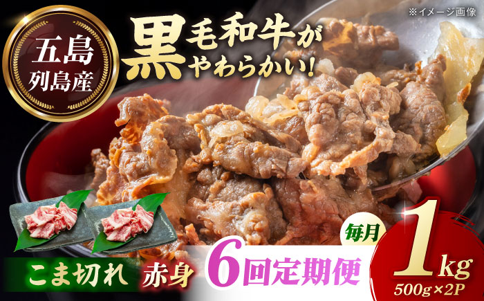 【6回定期便】五島列島産 黒毛和牛 こま切れ 1kg 五島市/山口Farm [PGJ063]