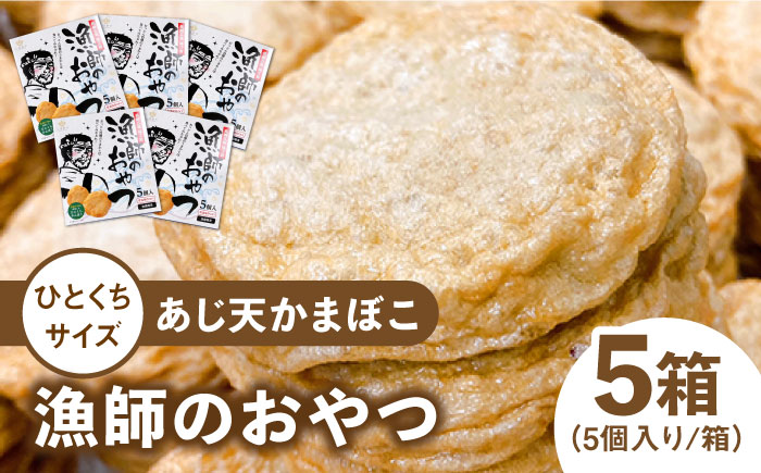 【ひとくちサイズのあじ天かまぼこ】個包装で食べやすい　漁師のおやつ5箱セット【株式会社しまおう】 [PAY054]