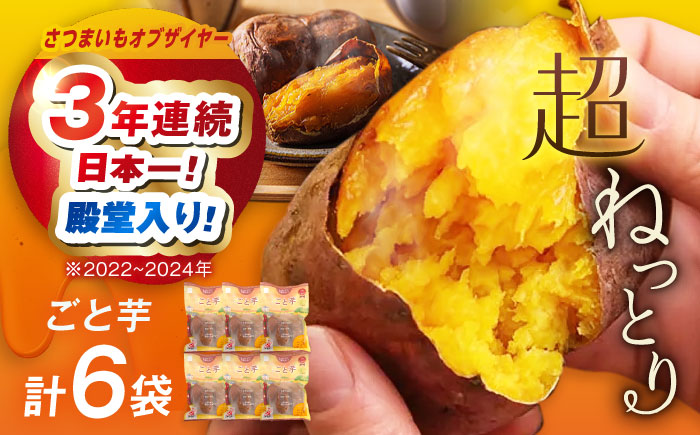【3年連続日本一】焼き芋 ごと芋 300g×6袋 五島市/ごと[PBY003]焼き芋レンジで簡単 サツマイモ おやつ 小分け 芋 さつまいも スイーツ 冷凍 野菜 レンジ 