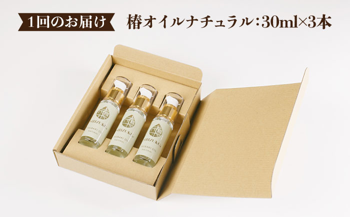 【3回定期便】【べたつかない、高保湿】雫 椿オイル 3本（ナチュラル） 五島市/椿乃[PAM020] 顔 髪 手足 保湿オイル
