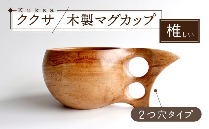 木製マグカップ ククサ（椎（シイ） / 二つ穴） 五島市/wan -made in Gotoislands- [PFG004]