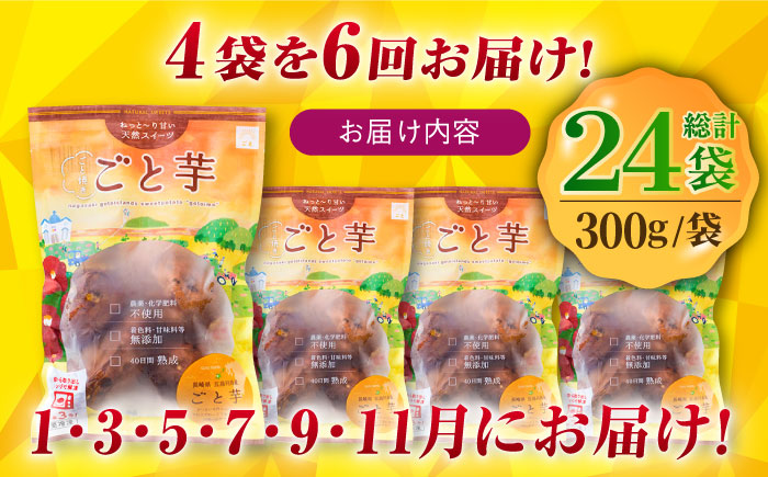 【全6回定期便】通販累計100万袋突破！レンジで簡単 ごと焼きごと芋 300g×4袋 サツマイモ おやつ 小分け さつまいも 芋 五島市/ごと [PBY044]