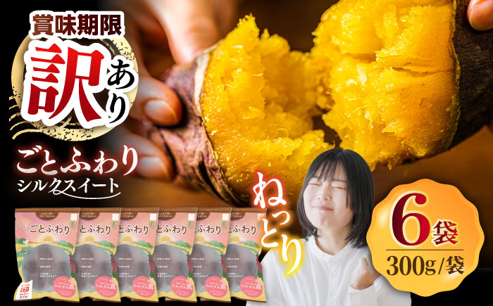 【賞味期限に訳あり】焼き芋 ごとふわり（シルクスイート）300g×6袋 五島市/ごと [PBY064]