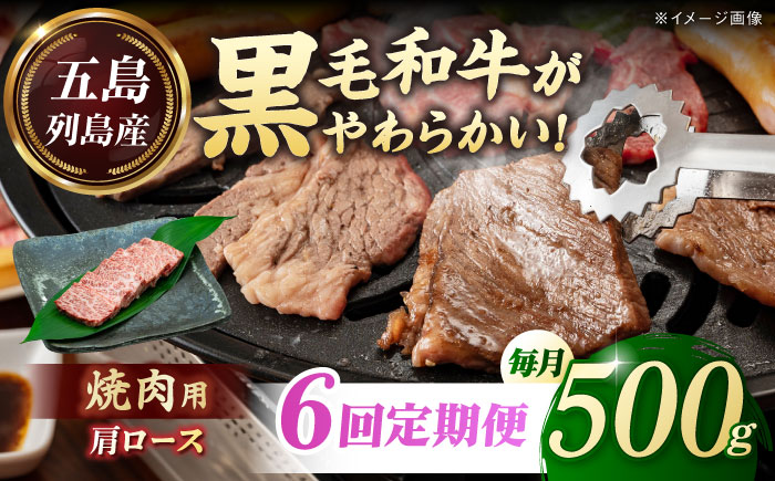 【全6回定期便】五島列島産 黒毛和牛 焼肉用 肩ロース 500g 五島市/山口Farm [PGJ007]