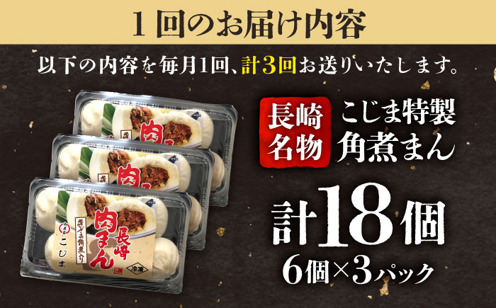 【3回定期便】角煮入り一口豚まん6個入×3セット 五島市/角煮家こじま [PGX046]