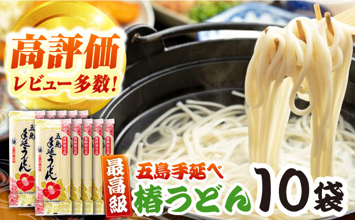 椿うどん　10袋セット　保存食　椿　五島　うどん　手延べ　五島市/中本製麺 [PCR009]