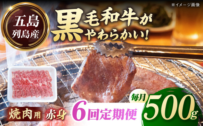 【全6回定期便】五島列島産 黒毛和牛 焼肉用 赤身 500g 五島市/山口Farm [PGJ015]