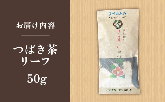 五島つばき茶リーフ５０g【グリーンティ五島】[PAV020]