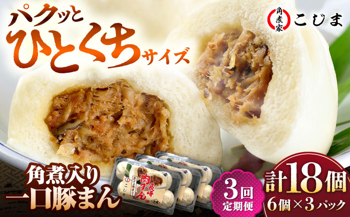 【3回定期便】角煮入り一口豚まん6個入×3セット 五島市/角煮家こじま [PGX046]