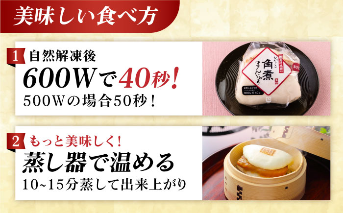【全12回定期便】長崎角煮まんじゅう8個入 （袋） 豚肉 東坡肉 レンジ ふわふわ ほかほか 五島市/岩崎本舗 [PFL008]