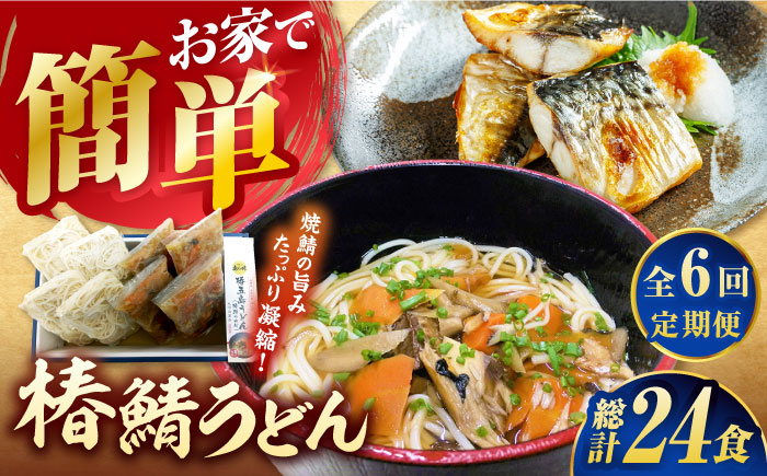 【全6回定期便】 椿鯖うどん （具だくさん 五島うどん） 4人前 五島市/大河内商店  [PAQ014]