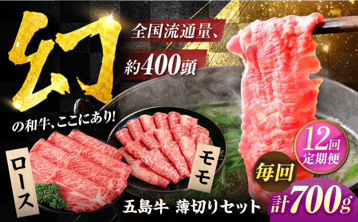 【12回定期便】五島牛薄切り700g（ロース300g/モモ400g） 五島市/ごとう農業協同組合[PAF014]
