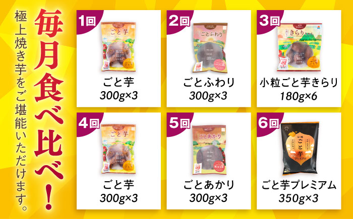 【6回定期便】お届け内容が毎月変わる！焼き芋定期便 五島市/ごと株式会社 [PBY065]