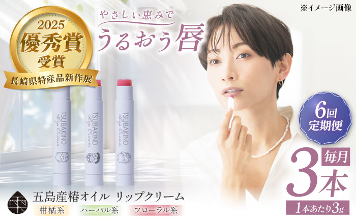 【6回定期便】リップクリーム3本セット 五島市/合資会社椿乃[PAM055]