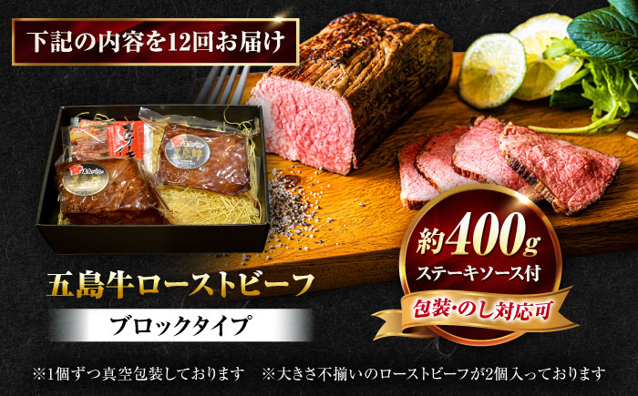 【12回定期便】五島牛 ローストビーフ 約400g（ステーキソース付）五島市/meat shop FUKU [PHF004]
