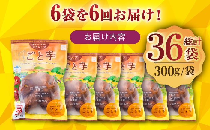 【全6回定期便】ごと焼きごと芋 (安納芋) 300g×6袋 サツマイモ おやつ 小分け さつまいも 芋 五島市/ごと [PBY035]