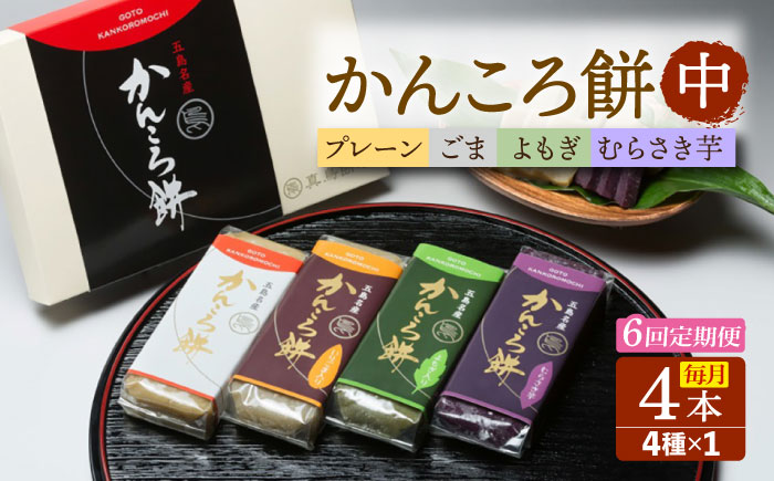 【6回定期便】かんころ餅4本（中）（プレーン×1/ごま×1/紫芋×1/よもぎ×1） 五島市/真鳥餅店 [PAP012]