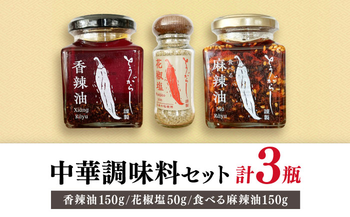 調味料3種セット 食べる麻辣油・香辣油・花椒塩 各1個 五島市/しまいろ株式会社 [PGE004]