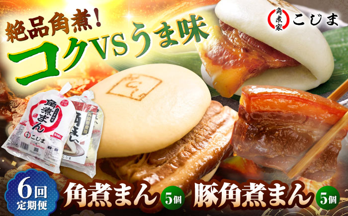 【6回定期便】角煮まん5個＆長崎県産豚角煮まん5個 五島市/角煮家こじま [PGX067]